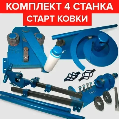 Комплект 4 Станка / Станки для холодной ковки / Улитка, Торсион, Гнутик, Фонарик
