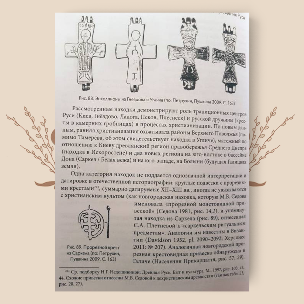 Русь в IX-X веках. От призвания варягов до выбора веры. Петрухин В.Я.