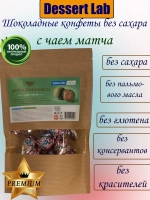Шоколадные конфеты с чаем матча "DessertLab"