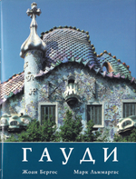 Гауди: Личность и творчество