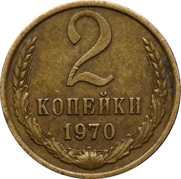 2 копейки 1970