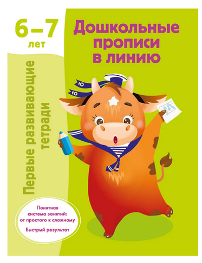 Первые развивающие тетради "Дошкольные прописи в линию" 6-7 лет, В.Дмитриева (АСТ)