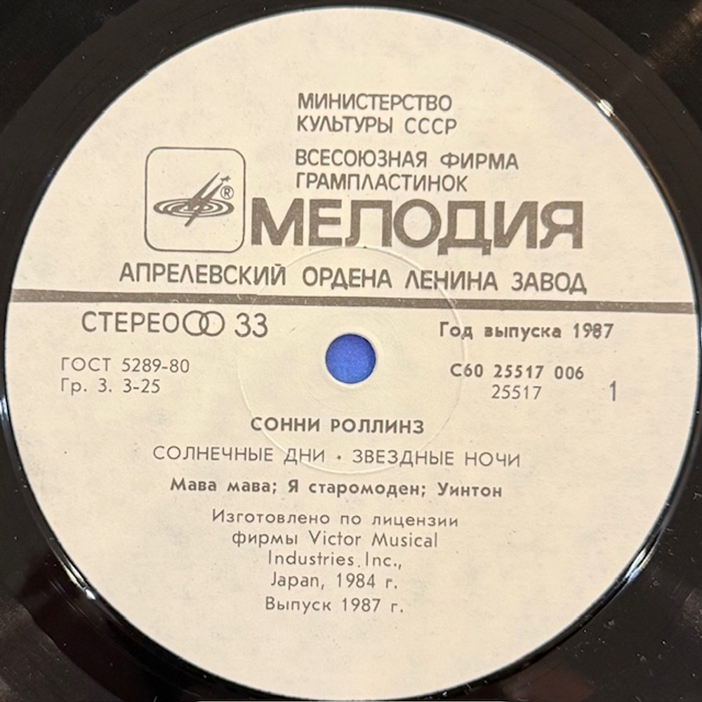 Виниловая пластинка Сонни Роллинз — Солнечные дни, звёздные ночи (Мелодия) LP