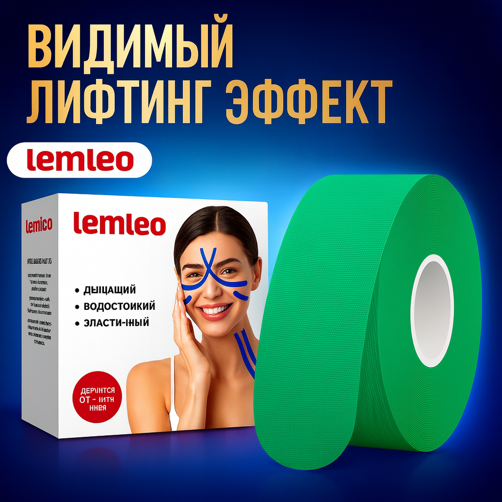 Кинезио тейп для тела и лица 2,5см/5м