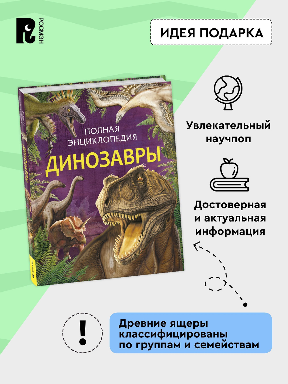 Динозавры. Полная энциклопедия (нов.)