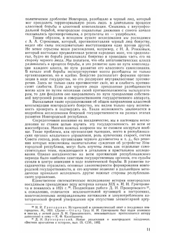 Новгородские посадники | В.Л. Янин