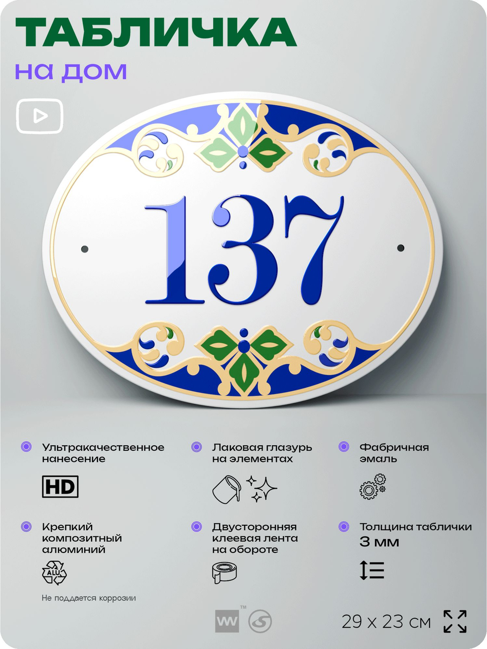 Адресная табличка с номером дома 137, на фасад и забор, на дверь, овальная в средиземноморском стиле, 29х23 см, Айдентика Технолоджи