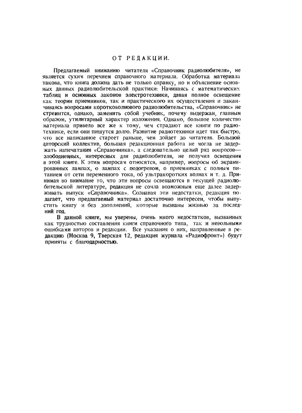 Справочник радиолюбителя. Всесоюзное общество друзей радио | И. Кляцкин; А. Шнейдерман