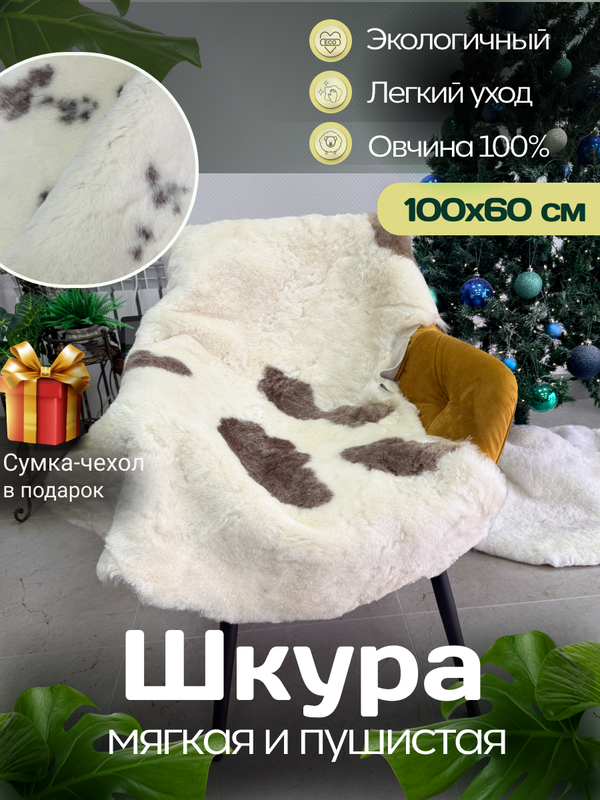 Шкура коврик меховой прикроватный овчина, 100х65 см.