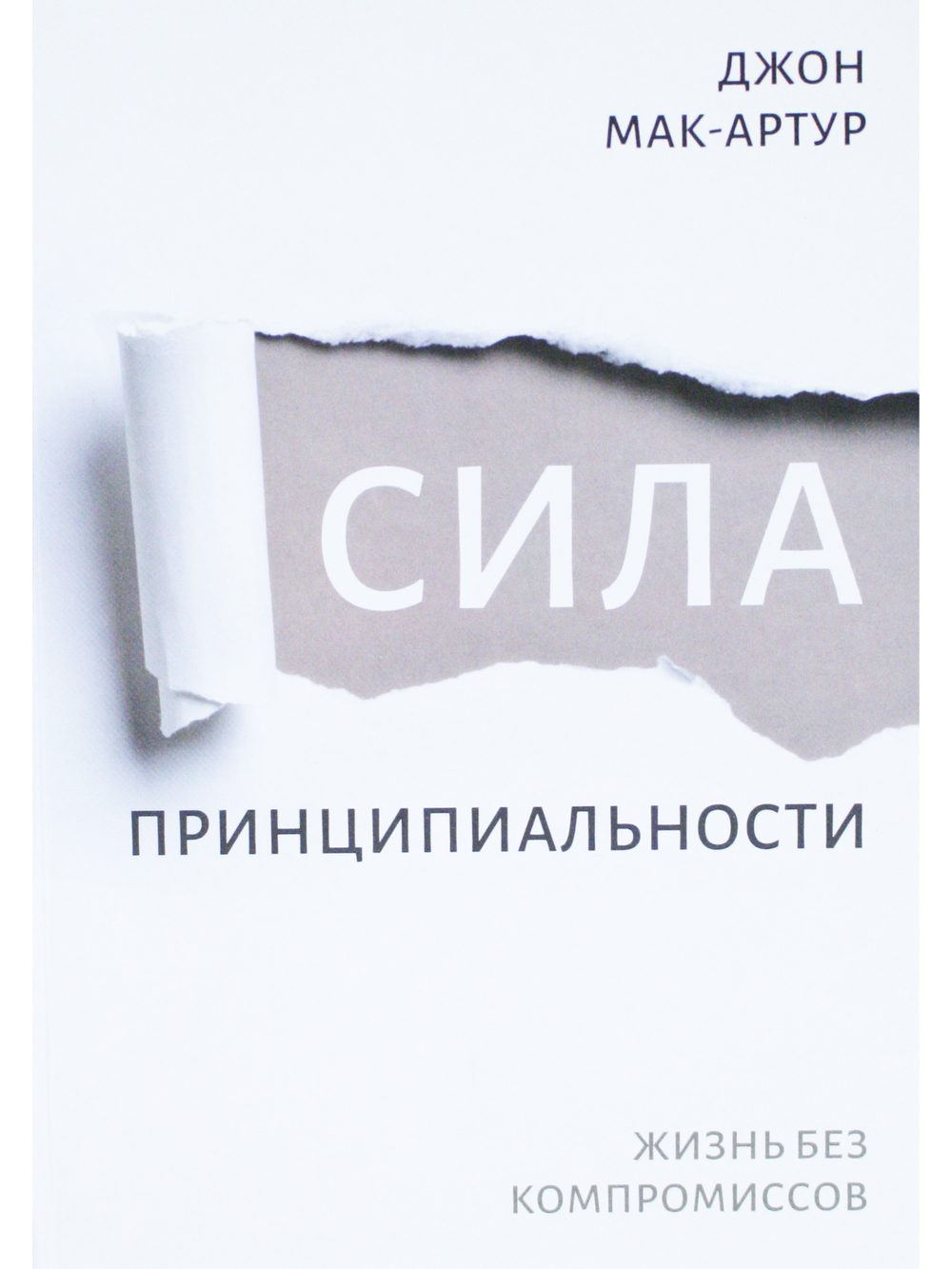 Сила принципиальности. Жизнь без компромиссов