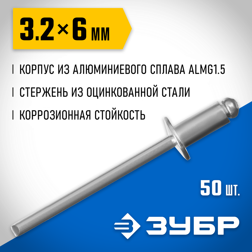 ЗУБР 3.2 x 6 мм, 50 шт, алюминиевые заклепки, Профессионал (313106-32-06)