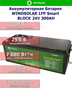 Аккумуляторная батарея WINDSOLAR LFP Smart BLOCK 24V 300AH (300AH / 25.6V / 7680WH / BMS)