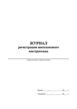 Журнал регистрации внеплановых инструктажей