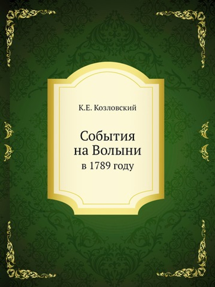События на Волыни. в 1789 году | К.Е. Козловский