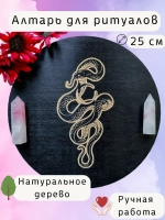 Алтарь для магических ритуалов Змея, доска для гадания 25 см