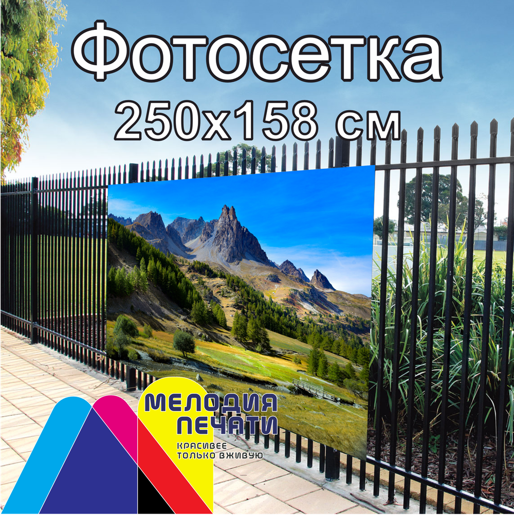 Фотосетка 250х158 см для забора