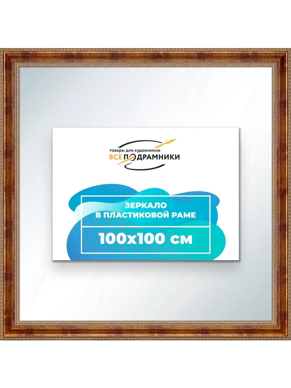 Зеркало 100x100 настенное в раме