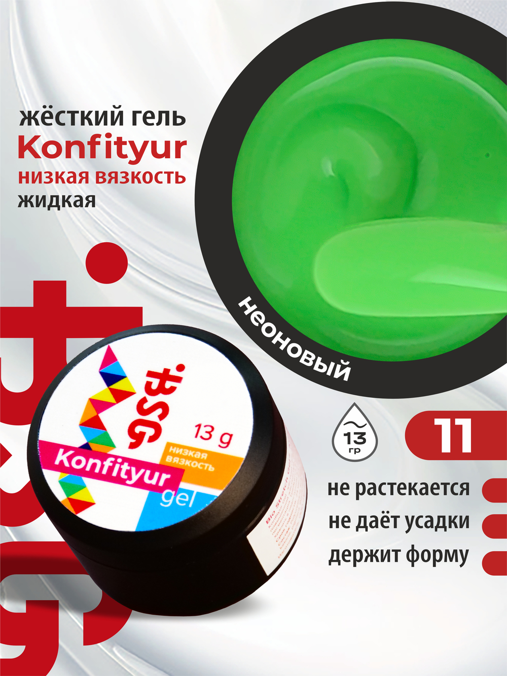 BSG Жёсткий гель для наращивания Konfityur НИЗКАЯ ВЯЗКОСТЬ №11 (13 г)