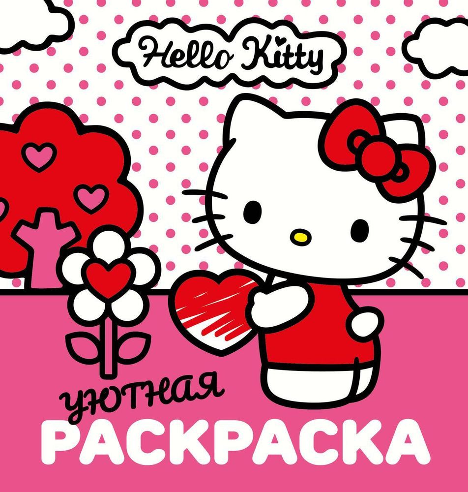 Уютная раскраска &quot;Hello Kitty&quot; (АСТ)