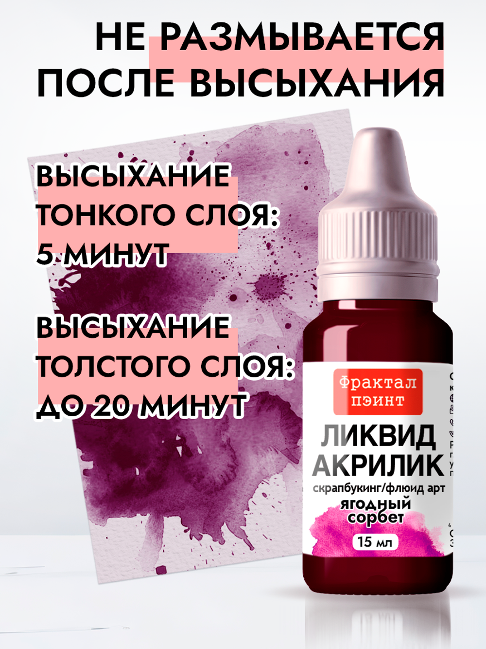 Жидкая акриловая краска ЛИКВИД АКРИЛИК «Ягодный сорбет»