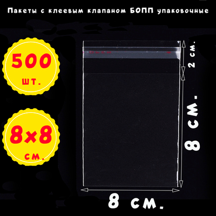 Пакеты 8х8+2 см. БОПП 100/500/1000 штук прозрачные с клеевым клапаном