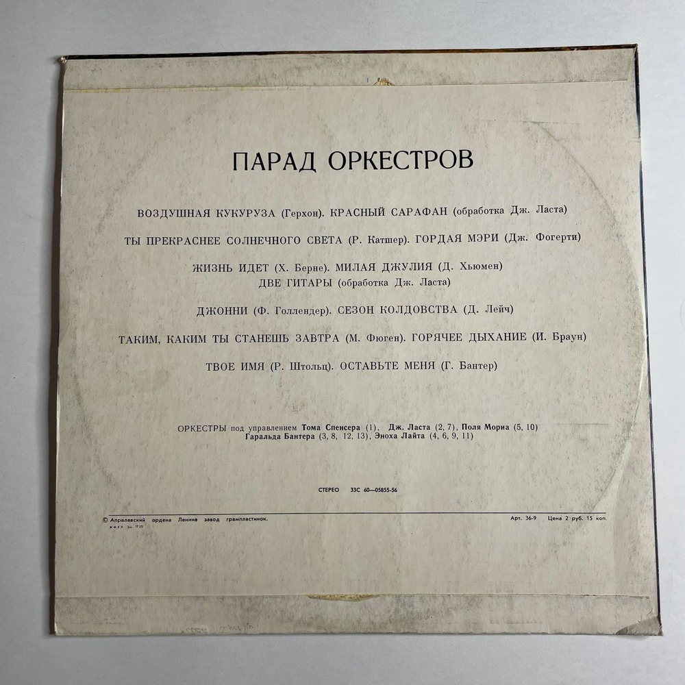 Винтажная виниловая пластинка LP Сборник Парад Оркестров (СССР 1975) Воздушная Кукуруза