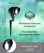 Светильник LED тротуарный (грунтовый) на колышке SP2705 6W 6400К 85-265V IP65 Feron
