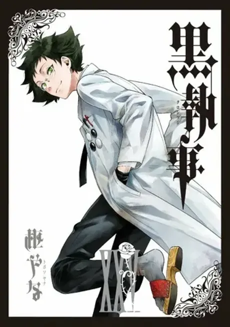 Манга Темный Дворецкий Kuroshitsuji на японском. Том 25