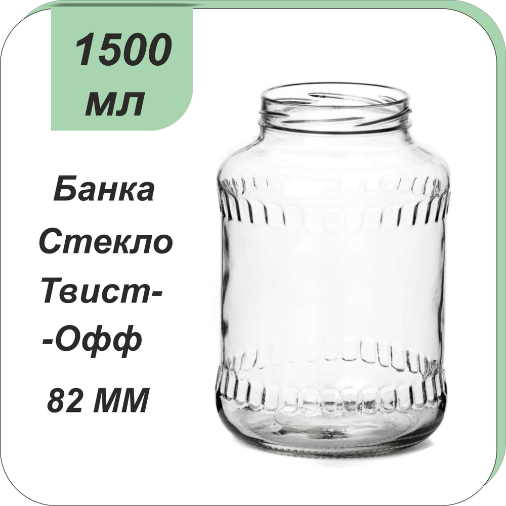Стеклянная банка 1,5л "Шашки" ТВИСТ (82)