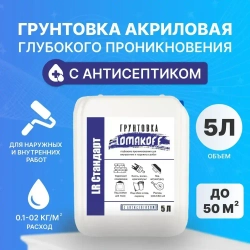 Грунтовка LOMAKOFF LR Стандарт идеально для стен, потолков, под обои, для внутренних и наружных работ, глубокого проникновения, универсальная, укрепляющая, 5л