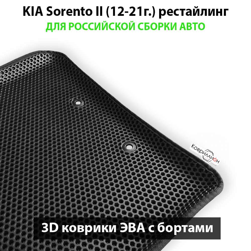 Автомобильные коврики ЭВА с бортами для российской сборки KIA Sorento II (12-21г.) рестайлинг