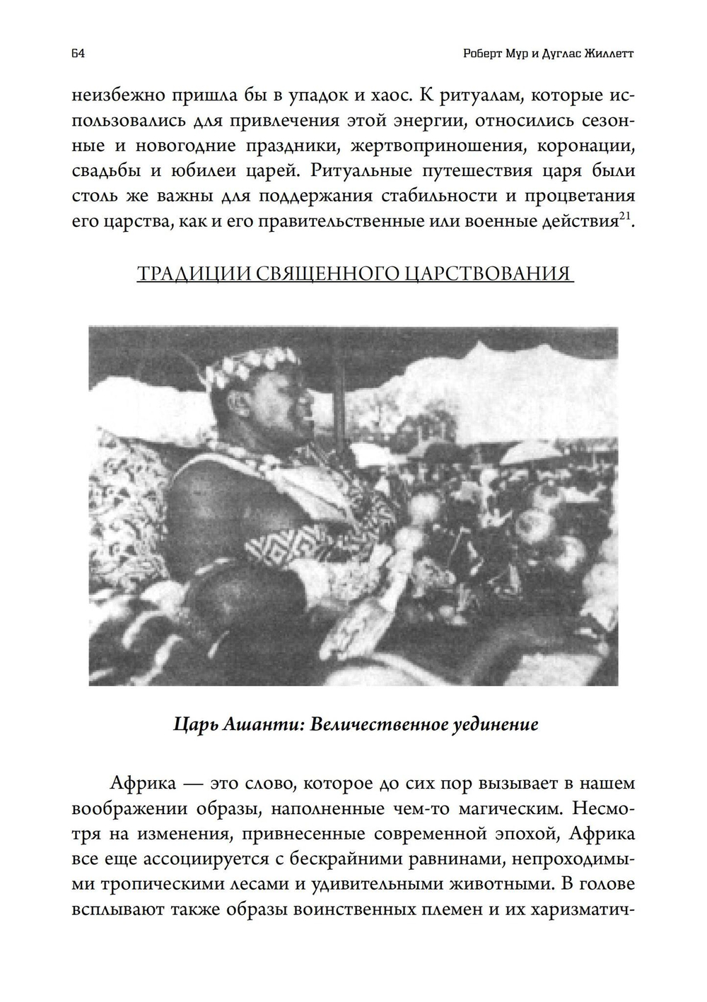 Внутренний король. Раскрытие короля в мужской психе