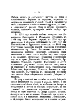 Краткий исторический обзор службы Сибирского казачьего войска. С 1582 по 1908 годы | Катанаев Георгий Ефремович
