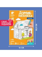 Домик-раскраска «Колобок» 3 в 1