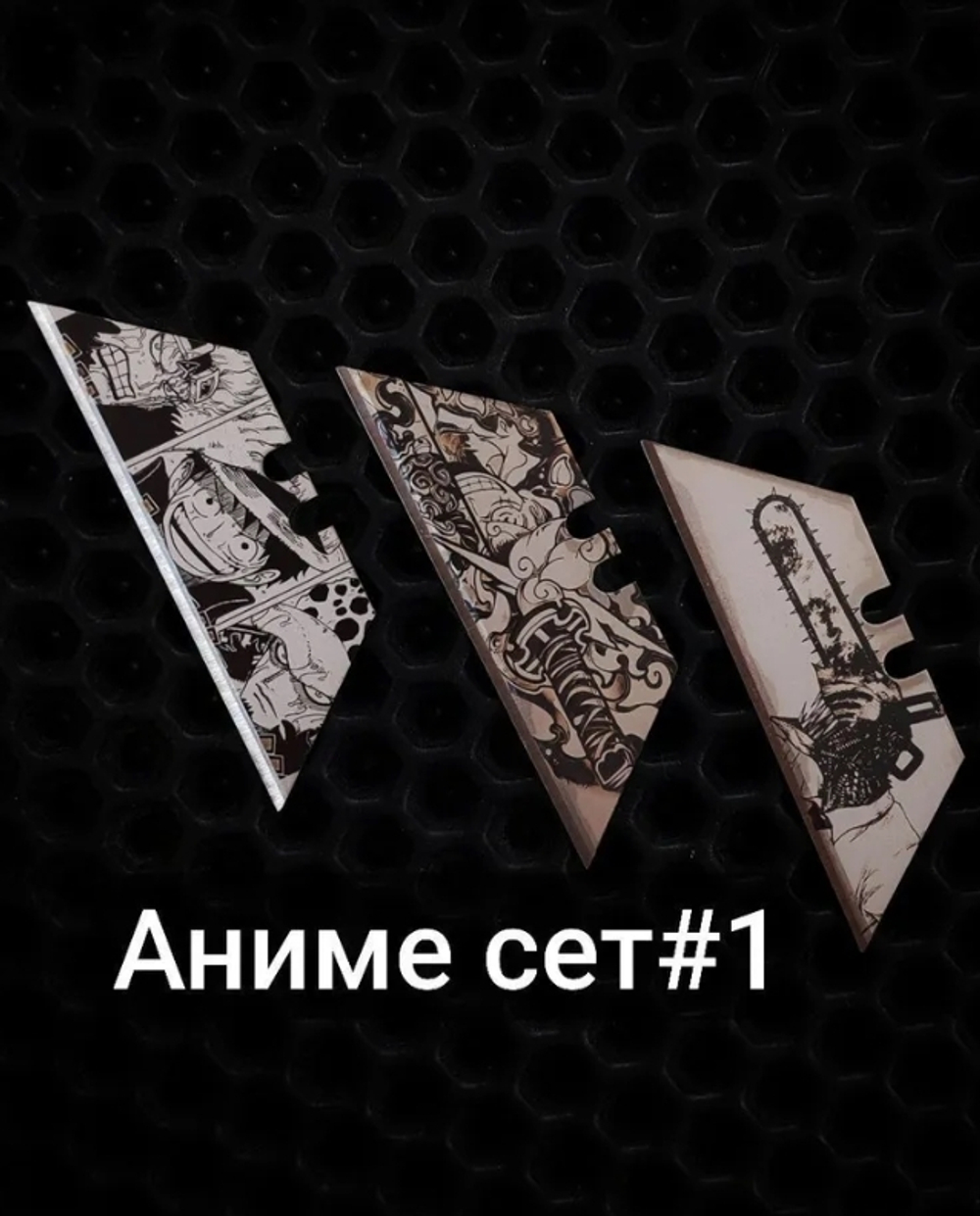 Сменные лезвия. Аниме №1