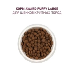 Сухой корм AWARD для щенков от 1 месяца крупных пород с курицей и индейкой с добавлением тыквы и шиповника 2кг