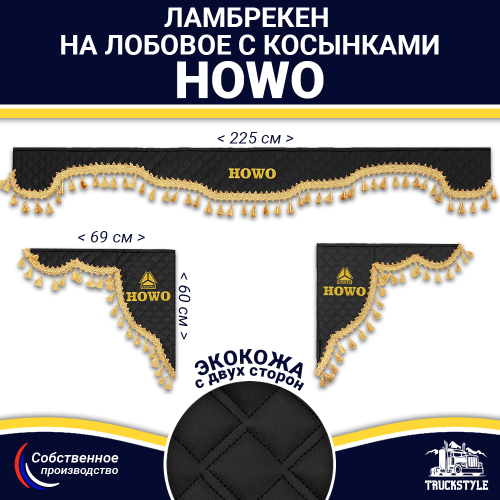 Ламбрекен с косынками двусторонние Howo (экокожа, черный, золотые кисточки)