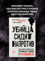 Убийца сидит напротив. Как в ФБР разоблачают серийных убийц и маньяков. Джон Дуглас, Марк Олшейкер