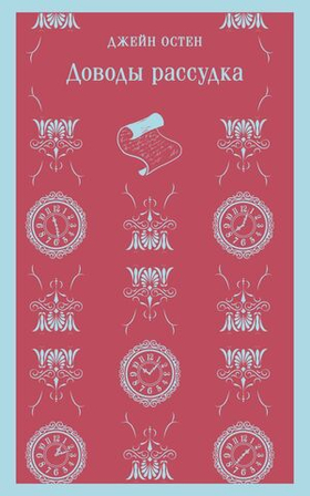 Доводы рассудка. Джейн Остен