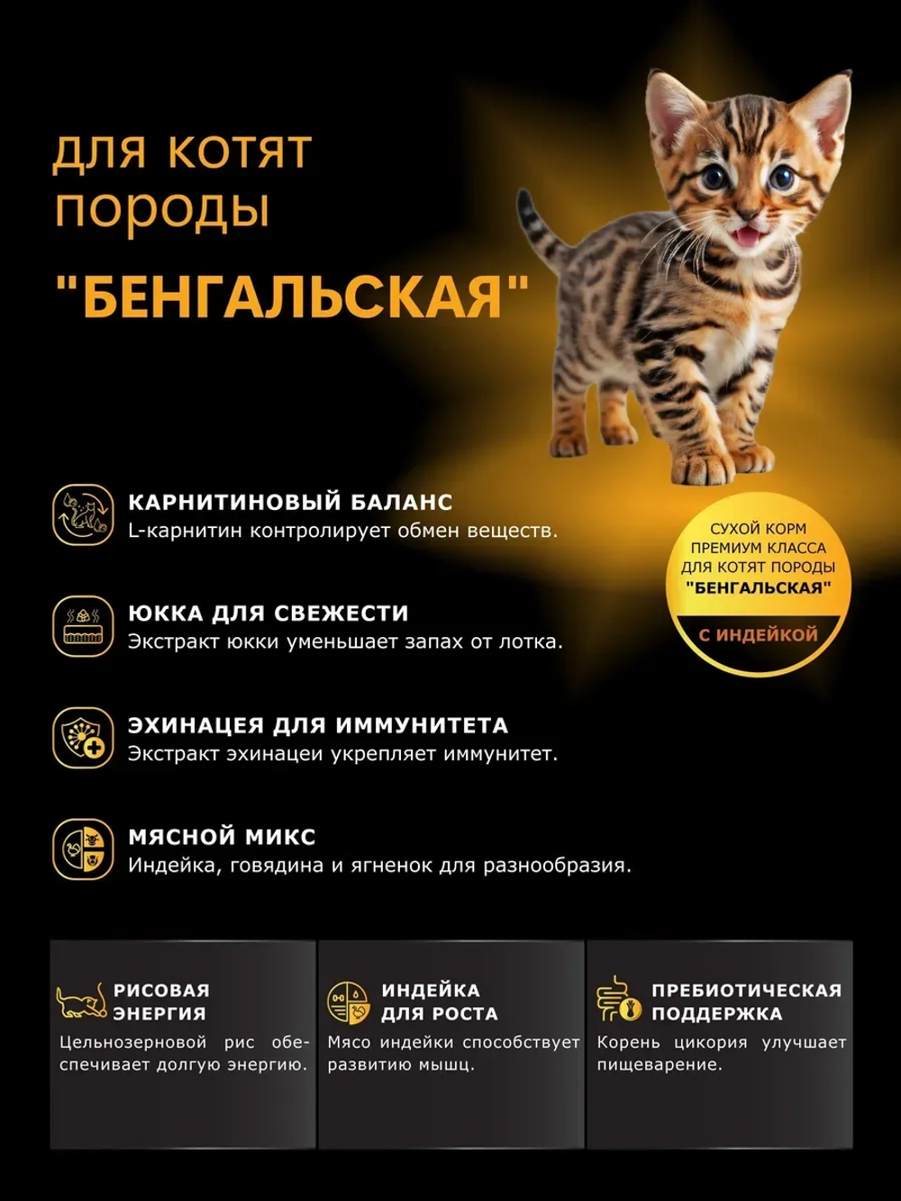 Корм сухой для котят породы Бенгальская, с индейкой, 400 гр