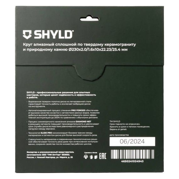 Диск алмазный по твердому керамограниту и природному камню SHYLD 230х1.6х22.2/25.4мм (30340)