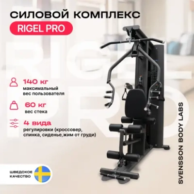 Силовой комплекс полукоммерческий SVENSSON BODY LABS RIGEL PRO