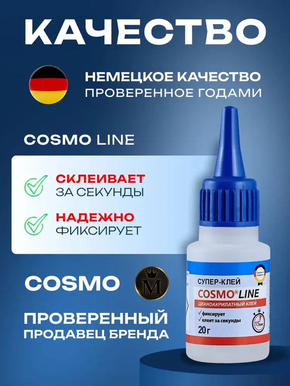 Супер клей космофен, cosmofen COSMO LINE