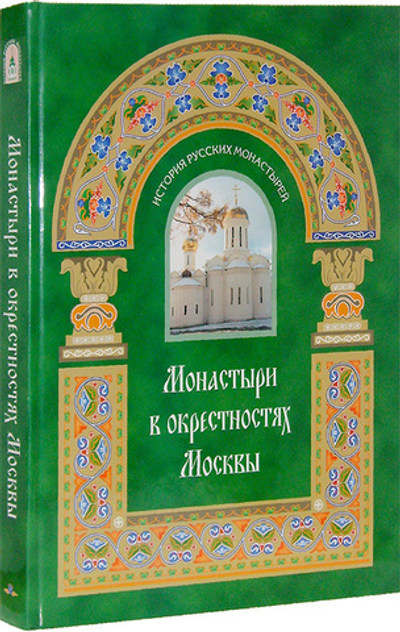 Монастыри в окрестностях Москвы. Альбом-путеводитель