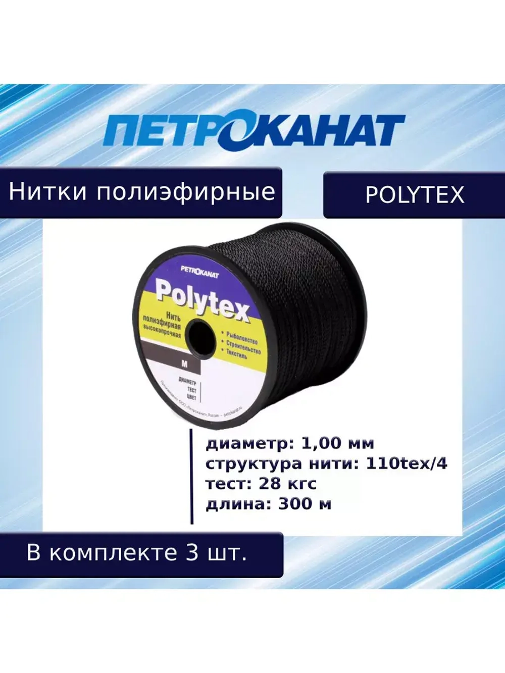 Нитки полиэфирные Петроканат Polytex, 100 г, 210 den/9 (0,70 мм), белые