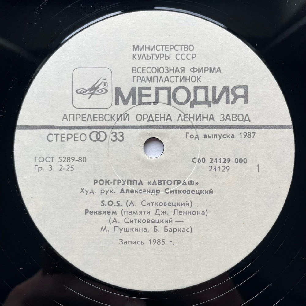 Винтажная виниловая пластинка LP Автограф, Автограф (СССР 1986)