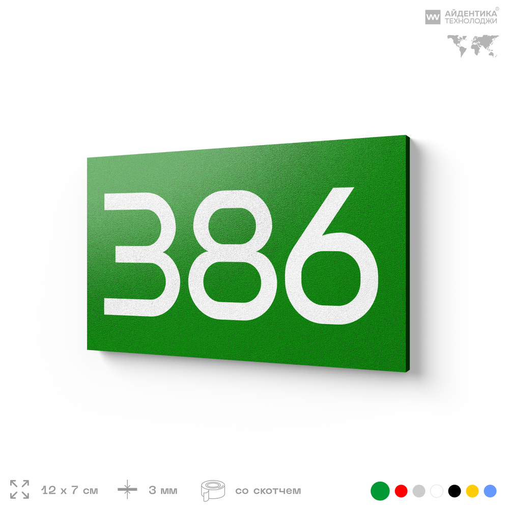 Номер на дверь 386, табличка на дверь для офиса, квартиры, кабинета, аудитории, склада, зеленая 120х70 мм, Айдентика Технолоджи