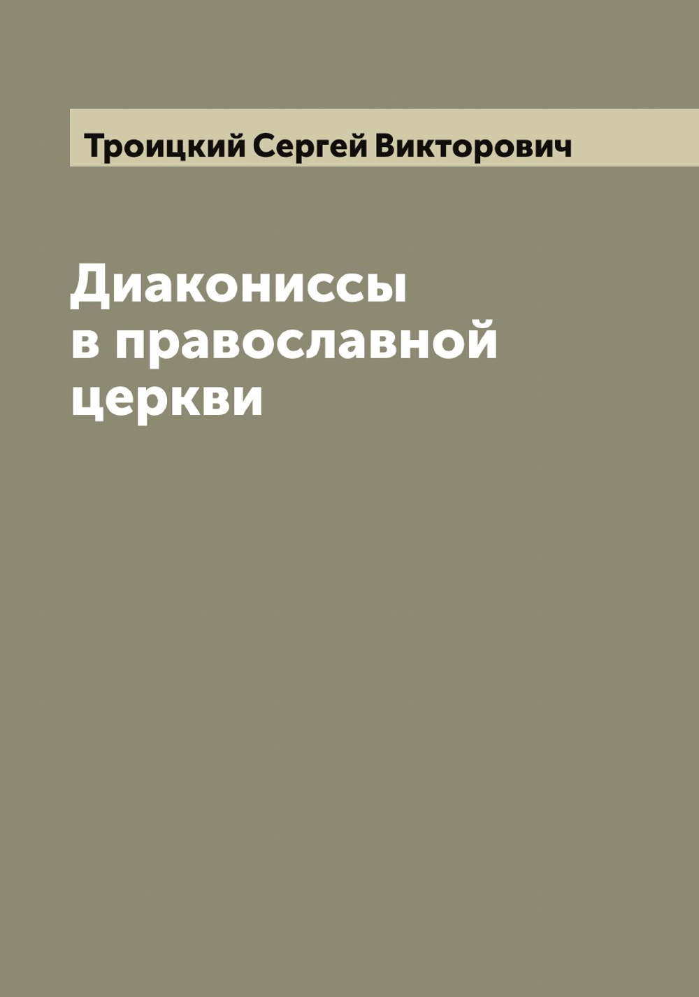 Диакониссы в православной церкви | Троицкий Сергей Викторович