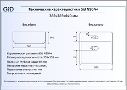 Раковина Gid N9044 38,5х38,5 накладная схема