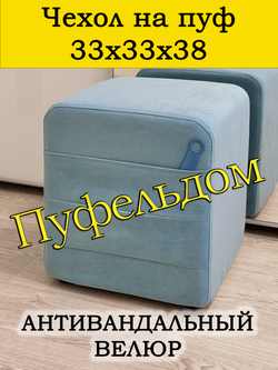 Чехол 33х33х38 на пуфик квадратный с карманом